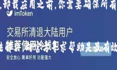 如果你发现你的TP钱包分身无法打开，可能是由于多种原因导致的。TP钱包是一个广受欢迎的数字资产管理工具，支持多种区块链和数字货币的管理。它的分身功能允许用户在同一设备上管理多个账户，然而，这一功能有时可能会遇到技术问题。以下是一些常见的原因及其相应的解决方案。

1. 应用程序故障
有时候，钱包分身可能会因为应用程序本身的故障而无法打开。这种情况可能是由于应用的更新不完整，或者软件存在潜在的bug。这种情况下，你可以尝试以下操作：
ul
    listrong重启应用：/strong完全关闭钱包应用，然后重新启动。这可以帮助清除临时故障。/li
    listrong清除缓存：/strong进入手机的设置，找到TP钱包应用，选择清除缓存和数据。这可能会导致你需要重新登录，但有时候可以解决具体问题。/li
    listrong更新应用：/strong检查是否有可用的应用更新，确保你使用的是最新版。开发者会不断修复bug，并提供功能改进。/li
/ul

2. 设备兼容性问题
不同的手机或操作系统版本可能会影响TP钱包的使用体验。如果你的设备较旧，或使用的是不兼容的操作系统版本，可能会导致分身功能无法正常工作。解决这一问题的建议包括：
ul
    listrong检查系统更新：/strong确保你的操作系统是最新版本，这样可以避免因系统兼容性问题导致的应用崩溃。/li
    listrong尝试在另一台设备上打开：/strong如果可能的话，可以尝试在其他设备上登录TP钱包，确认问题是出在你的设备还是应用本身。/li
/ul

3. 网络连接问题
TP钱包的分身功能需要良好的网络连接。如果你的网络不稳定，可能会导致无法打开分身功能。为了解决这一问题，可以尝试：
ul
    listrong检查网络连接：/strong确保你的设备连接到稳定的Wi-Fi或移动数据。/li
    listrong重启网络设备：/strong可以尝试重启路由器或切换到其他网络连接，例如从Wi-Fi切换到移动数据。/li
/ul

4. 账户问题
如果你的TP钱包账户存在问题，例如被锁定或存在异常活动，也可能导致无法打开分身功能。在这种情况下，你可以：
ul
    listrong检查官方公告：/strong查看TP钱包的官方渠道，确认是否有关于账户问题的通知或公告。/li
    listrong联系客户支持：/strong如果你确认账户没有问题，但仍无法打开，适时联系TP钱包的客户支持团队，他们能提供更专业的帮助。/li
/ul

5. 重新安装应用
如果以上步骤都不能解决问题，可以考虑卸载TP钱包应用，然后重新安装。这虽然是一个比较极端的解决方式，但往往能够清除所有潜在故障。请注意，卸载应用之前，你需要确保所有重要数据都已经备份，以免造成资产的损失。

总结
出现TP钱包分身无法打开的情况时，首先要冷静分析可能的原因，通过逐条排查和尝试解决方案，通常能够恢复正常使用。如果经过所有努力仍然无法解决，向官方寻求帮助是最有效的方式。在数字货币快速发展的时代，保持应用和设备的更新和安全尤为重要。希望以上建议能帮助你顺利解决问题，继续安全地管理你的数字资产。