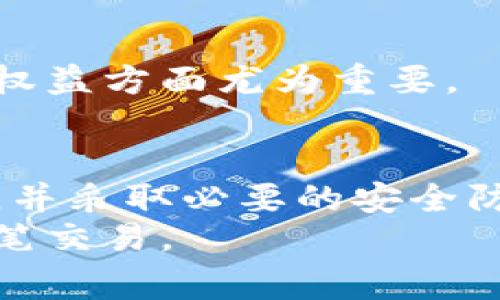 数字钱包交易异常提示：2025必看，保障您的资金安全！

数字钱包,交易异常,资金安全,数字支付/guanjianci

引言：数字钱包的兴起与安全隐患
随着科技的迅速发展和网络支付的普及，数字钱包已成为现代人生活中不可或缺的一部分。无论是日常购物、在线支付，还是转账、收款，数字钱包都为我们提供了方便快捷的解决方案。然而，便捷的支付方式背后却隐藏着诸多风险，尤其是交易异常的情况，如何妥善应对成为了每一位用户必须面对的重要课题。

数字钱包的基本概念与功能
数字钱包，顾名思义，是一种用于在线存储资金的工具。它可以让用户通过智能手机或计算机便捷地进行支付、转账等操作。许多数字钱包还结合了多种金融功能，例如消费记录、账单管理、优惠券收集等，这些都大大提升了用户的使用体验。
根据统计数据，近年来数字钱包的使用量逐年上升，尤其是在年轻群体中，几乎每个人都拥有至少一种数字钱包。这种趋势的背后，除了便捷性，更重要的是数字钱包的安全性和可靠性。因此，各大平台在用户数据安全和资金保障方面投入了大量资源，力求为用户提供一个安全的交易环境。

交易异常的类型与原因
尽管数字钱包的便利性令人难以拒绝，但其中也可能会出现交易异常的情况。这些异常通常包括但不限于以下几种类型：
ul
listrong支付失败：/strong在进行支付时，用户可能会遭遇支付失败的提示。这通常是由于账户余额不足、网络信号不稳定或系统故障等原因导致的。/li
listrong身份验证失败：/strong为了保护用户的账户安全，许多数字钱包在进行高额交易或特殊操作时会要求进行身份验证。如果验证未通过，则交易将无法完成。/li
listrong反向交易：/strong用户在进行交易后，可能会发现资金被强制退回，这种情况通常与商家退款、交易纠纷有关。/li
listrong系统异常：/strong数字钱包的系统软件可能会出现故障，导致用户无法正常进行任何交易。/li
/ul
在上述异常情况中，用户应该保持冷静，尽量寻找解决方案。无论是通过联系数字钱包客服，还是进行相关的系统更新，及时处理可以避免资金损失。

如何应对数字钱包的交易异常
面对交易异常的情况，用户可以采取以下几种措施来有效应对：
h41. 检查网络连接/h4
首先，确保您的网络连接正常。因为数字钱包是依赖网络进行实时交易的，如果网络不稳定或中断，那么交易就可能无法完成。因此，用户在进行交易前，务必检查网络状态，选择有稳定Wi-Fi或移动数据的环境进行操作。

h42. 确认账户余额/h4
其次，在进行支付之前，务必确认账户余额充足，以免因余额不足而导致交易失败。在大多数数字钱包中，都可以随时查看账户余额，用户可以快速了解自己是否有足够的资金进行交易。

h43. 定期更新数字钱包软件/h4
此外，为了确保数字钱包的安全性，用户应定期更新钱包软件。新版软件通常会修复旧版中的安全漏洞，并增强系统性能，从而减少交易异常的发生率。保持软件更新，不仅可以提高使用体验，还能保护用户的资产安全。

h44. 增强账户安全措施/h4
用户还应增强账户的安全保护措施，例如启用双重身份验证。这种方法为用户的账户增加了一道保护墙，即使有人试图侵入用户的账户，也难以成功。此外，用户应定期更改密码，并避免使用过于简单的密码，以降低账户被盗的风险。

交易异常后的解决步骤
如果用户已经遇到了交易异常的状况，应该及时采取措施进行解决：
h41. 联系客户服务/h4
首先，用户可以通过数字钱包提供的客户服务渠道，及时向客服反映问题。专业的客服人员通常能够快速识别问题并提供解决方案。他们也可以帮助追踪交易情况并进行必要的补救。

h42. 查看交易记录/h4
此外，用户应尽量查看自己的交易记录，找出异常发生的时间和具体情况，以便于向客服提供足够的信息，加快解决速度。保持详细的记录有助于追回资金或确认交易情况。

h43. 保留相关凭证/h4
同时，用户应妥善保留所有与交易有关的凭证，包括交易截图、支付信息等，这些都可能成为后续处理争议的重要证据。凭证的完整性在维护用户权益方面尤为重要。

总结：安全使用数字钱包的必要性
随着数字经济的不断发展，数字钱包作为一种新兴的支付工具，其重要性愈加凸显。然而，交易异常的情况时有发生，用户必须保持高度的警惕性，并采取必要的安全防护措施。只有这样，才能在享受便捷的同时，有效保障自己的资金安全。实现安全、便捷的数字支付，正是我们每一位用户的共同愿望。
未来，数字钱包将继续发展，但用户的安全意识也应不断提高。懂得如何应对交易异常的情况，才能让我们在这个新时代里，更加放心地进行每一笔交易。