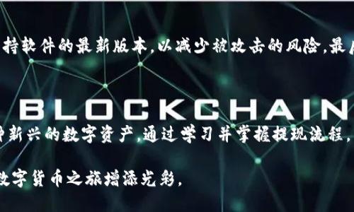   2025必看：如何立即将币安提现到TP钱包 / 

 guanjianci 币安, TP钱包, 加密货币提现, 交易所 /guanjianci 

引言

在如今快速发展的数字货币市场中，选择合适的交易所与钱包显得尤为重要。币安作为全球领先的加密货币交易所之一，为用户提供了丰富的数字资产交易和管理服务。而TP钱包作为一个极具流行度的多币种钱包，使用户可以便捷地管理他们的数字货币资产。随着加密货币的日益普及，许多人可能会考虑如何高效地将币安上的资金提现到TP钱包。本文将详细阐述这一过程，并为用户提供实用的建议和技巧，确保你能够顺利完成提现操作。

1. 了解币安和TP钱包

首先，我们需要了解币安和TP钱包各自的特点。币安成立于2017年，作为一个全球性的数字货币交易平台，它提供了多种加密货币的交易对以及众多的金融产品，如期货、杠杆交易等。币安的用户界面友好，交易费用相对较低，因而吸引了大量的用户。

另一方面，TP钱包是一款支持多种区块链资产的移动钱包应用。它不仅支持ERC-20、TRC-20、BEP-20等主流代币，还为用户提供了安全、自主控制私钥的体验。TP钱包强调去中心化，确保用户的资产安全性，使其在加密货币爱好者中赢得了口碑。

2. 注册和验证账户

在操作币安提现到TP钱包之前，用户需要确保在这两个平台上都已经成功注册并通过了验证。首先，访问币安官网，点击“注册”按钮，按照提示填写相关信息，完成账户的创建。建议使用强密码，并启用二次验证，以增强账户的安全性。

完成注册后，用户需要进行身份验证。这通常涉及提交身份证明文件和居住地址证明。虽然这一过程可能需要一些时间，但它对于确保账户安全至关重要。

接下来，用户需要在TP钱包创建一个账户。在移动设备上下载TP钱包应用，点击“注册”，按照提示完成账户的创建。在创建过程中，选择备份提示和私钥生成方式非常重要，确保用户的资产安全。记住，私钥是用户在区块链世界中拥有资产的唯一凭证。

3. 充值币安账户的资金

在完成了账户的注册和验证之后，用户需要首先确保他们的币安账户中有充足的资金。用户可以通过多种方式向币安账户充值，比如直接用法币购买、转账、或通过其他交易平台充币。在这里，我们推荐用户使用转账方式，这既安全又便捷。

转账时，确保选择正确的区块链网络，以避免资产丢失。值得注意的是，各种网络的费用、到账时间可能有所不同，因此在选择时要根据实际情况来考虑。

4. 提现到TP钱包的步骤

完成了上述步骤后，用户可以开始进行提现操作。以下是将币安账户资金提现到TP钱包的具体流程：

第一步，登录币安账户，在主页顶部找到“钱包”选项，点击“法币和现货”，进入现货钱包页面。

第二步，在现货钱包页面中，找到并选择要提现的加密货币（如BTC、ETH等）。点击“提币”按钮，进入提现页面。在提现页面中，系统会要求用户输入目标地址。

第三步，打开TP钱包，进入主页，找到“接收”功能，支持多种资产的TP钱包将会显示用户的接收地址。务必复制该地址，确保没有错误。

第四步，回到币安提现页面，将刚刚复制的TP钱包接收地址粘贴到币安的提币地址栏中，同时根据需要填写提现数量。请注意，部分加密货币在转账时会有最低提币限制，用户应提前确认。

第五步，确认信息无误后，点击“提交”，并根据系统提示完成二次验证。这一步是为了增加额外的安全性，防止恶意操作。

5. 提现后的确认

提交提现请求后，用户需要耐心等待。不同的区块链网络和加密货币可能有不同的确认时间。一般而言，BTC和ETH等较为成熟的网络，提现时间通常在10分钟到一个小时不等。

在TP钱包中，用户可以通过“资产”选项查看到账情况。如果在提现完成后没有及时到账，用户可以查看币安的交易记录，确认提现状态。同时，关注区块链浏览器，查看资金是否已经从币安的地址转出。

6. 可能出现的问题及解决方案

在进行提现操作时，用户可能会遇到一些问题。例如，提现地址错误、提现金额超出限制、网络繁忙导致的延时等。这些情况常常让用户感到焦虑。为了减少问题发生的几率，用户可以在提现前仔细检查地址的正确性，确保资金的安全。确保选择好正确的网络，以免造成资产引用不明的风险。

此外，用户还应关注币安的公告，了解平台的维护情况及可能的提现限制。在高峰期时，网络拥堵可能导致资金的转账延迟，耐心等待是最明智的选择。

7. 资金安全与风险控制

在提现过程中，安全性始终是用户最关心的问题之一。为保护资产安全，用户应遵循一些基本的安全措施。首先，尽量避免在公共网络环境下进行大额交易；其次，随时更新TP钱包和币安的登录信息，保持软件的最新版本，以减少被攻击的风险。最后，定期备份私钥和助记词，以防止因手机丢失或损坏造成的资产损失。

结语

总而言之，将币安提现到TP钱包的过程相对简单明了，只需遵循相应的步骤和注意事项，用户就可以轻松完成转账，确保资产的安全管理。随着加密货币的持续发展，越来越多的人开始接受并使用这种新兴的数字资产。通过学习并掌握提现流程，用户不仅可以更好地管理他们的资金，还能在日后的投资中更加从容不迫。

无论是初学者还是老手，都应时常关注市场动态与新兴技术，从而在这个充满变数的加密货币领域中保持竞争力。希望本文的信息可以为您在币安提现到TP钱包的操作中提供有用的帮助，并为您的数字货币之旅增添光彩。