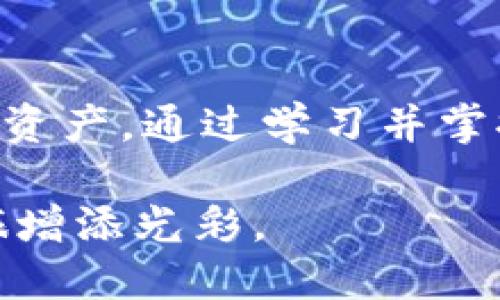   2025必看：如何立即将币安提现到TP钱包 / 

 guanjianci 币安, TP钱包, 加密货币提现, 交易所 /guanjianci 

引言

在如今快速发展的数字货币市场中，选择合适的交易所与钱包显得尤为重要。币安作为全球领先的加密货币交易所之一，为用户提供了丰富的数字资产交易和管理服务。而TP钱包作为一个极具流行度的多币种钱包，使用户可以便捷地管理他们的数字货币资产。随着加密货币的日益普及，许多人可能会考虑如何高效地将币安上的资金提现到TP钱包。本文将详细阐述这一过程，并为用户提供实用的建议和技巧，确保你能够顺利完成提现操作。

1. 了解币安和TP钱包

首先，我们需要了解币安和TP钱包各自的特点。币安成立于2017年，作为一个全球性的数字货币交易平台，它提供了多种加密货币的交易对以及众多的金融产品，如期货、杠杆交易等。币安的用户界面友好，交易费用相对较低，因而吸引了大量的用户。

另一方面，TP钱包是一款支持多种区块链资产的移动钱包应用。它不仅支持ERC-20、TRC-20、BEP-20等主流代币，还为用户提供了安全、自主控制私钥的体验。TP钱包强调去中心化，确保用户的资产安全性，使其在加密货币爱好者中赢得了口碑。

2. 注册和验证账户

在操作币安提现到TP钱包之前，用户需要确保在这两个平台上都已经成功注册并通过了验证。首先，访问币安官网，点击“注册”按钮，按照提示填写相关信息，完成账户的创建。建议使用强密码，并启用二次验证，以增强账户的安全性。

完成注册后，用户需要进行身份验证。这通常涉及提交身份证明文件和居住地址证明。虽然这一过程可能需要一些时间，但它对于确保账户安全至关重要。

接下来，用户需要在TP钱包创建一个账户。在移动设备上下载TP钱包应用，点击“注册”，按照提示完成账户的创建。在创建过程中，选择备份提示和私钥生成方式非常重要，确保用户的资产安全。记住，私钥是用户在区块链世界中拥有资产的唯一凭证。

3. 充值币安账户的资金

在完成了账户的注册和验证之后，用户需要首先确保他们的币安账户中有充足的资金。用户可以通过多种方式向币安账户充值，比如直接用法币购买、转账、或通过其他交易平台充币。在这里，我们推荐用户使用转账方式，这既安全又便捷。

转账时，确保选择正确的区块链网络，以避免资产丢失。值得注意的是，各种网络的费用、到账时间可能有所不同，因此在选择时要根据实际情况来考虑。

4. 提现到TP钱包的步骤

完成了上述步骤后，用户可以开始进行提现操作。以下是将币安账户资金提现到TP钱包的具体流程：

第一步，登录币安账户，在主页顶部找到“钱包”选项，点击“法币和现货”，进入现货钱包页面。

第二步，在现货钱包页面中，找到并选择要提现的加密货币（如BTC、ETH等）。点击“提币”按钮，进入提现页面。在提现页面中，系统会要求用户输入目标地址。

第三步，打开TP钱包，进入主页，找到“接收”功能，支持多种资产的TP钱包将会显示用户的接收地址。务必复制该地址，确保没有错误。

第四步，回到币安提现页面，将刚刚复制的TP钱包接收地址粘贴到币安的提币地址栏中，同时根据需要填写提现数量。请注意，部分加密货币在转账时会有最低提币限制，用户应提前确认。

第五步，确认信息无误后，点击“提交”，并根据系统提示完成二次验证。这一步是为了增加额外的安全性，防止恶意操作。

5. 提现后的确认

提交提现请求后，用户需要耐心等待。不同的区块链网络和加密货币可能有不同的确认时间。一般而言，BTC和ETH等较为成熟的网络，提现时间通常在10分钟到一个小时不等。

在TP钱包中，用户可以通过“资产”选项查看到账情况。如果在提现完成后没有及时到账，用户可以查看币安的交易记录，确认提现状态。同时，关注区块链浏览器，查看资金是否已经从币安的地址转出。

6. 可能出现的问题及解决方案

在进行提现操作时，用户可能会遇到一些问题。例如，提现地址错误、提现金额超出限制、网络繁忙导致的延时等。这些情况常常让用户感到焦虑。为了减少问题发生的几率，用户可以在提现前仔细检查地址的正确性，确保资金的安全。确保选择好正确的网络，以免造成资产引用不明的风险。

此外，用户还应关注币安的公告，了解平台的维护情况及可能的提现限制。在高峰期时，网络拥堵可能导致资金的转账延迟，耐心等待是最明智的选择。

7. 资金安全与风险控制

在提现过程中，安全性始终是用户最关心的问题之一。为保护资产安全，用户应遵循一些基本的安全措施。首先，尽量避免在公共网络环境下进行大额交易；其次，随时更新TP钱包和币安的登录信息，保持软件的最新版本，以减少被攻击的风险。最后，定期备份私钥和助记词，以防止因手机丢失或损坏造成的资产损失。

结语

总而言之，将币安提现到TP钱包的过程相对简单明了，只需遵循相应的步骤和注意事项，用户就可以轻松完成转账，确保资产的安全管理。随着加密货币的持续发展，越来越多的人开始接受并使用这种新兴的数字资产。通过学习并掌握提现流程，用户不仅可以更好地管理他们的资金，还能在日后的投资中更加从容不迫。

无论是初学者还是老手，都应时常关注市场动态与新兴技术，从而在这个充满变数的加密货币领域中保持竞争力。希望本文的信息可以为您在币安提现到TP钱包的操作中提供有用的帮助，并为您的数字货币之旅增添光彩。