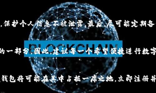    立即了解2025必看数字货币Libra钱包的使用与前景  / 

 guanjianci  数字货币, Libra钱包, 加密货币, 数字支付  /guanjianci 

引言：数字货币的崛起
近年来，数字货币以其便利性和创新性迅速崛起，吸引了全球投资者和用户的关注。特别是Libra作为一种新兴的数字货币，其背后的Libra钱包为用户提供了直观、便捷的数字货币管理体验。这一切都意味着，未来的支付方式将会发生翻天覆地的变化，数字货币逐渐融入我们的日常生活。因此，了解Libra钱包的功能、使用方法以及它在未来的潜力，显得尤为重要。

Libra钱包是什么？
Libra钱包是与Libra数字货币相关联的一款数字钱包，旨在提供一个安全、高效的平台，使用户能够存储、转账和消费Libra及其他加密货币。根据Libra的官方网站，Libra钱包的设计初衷是为了简化数字货币的使用，降低进入门槛，让每个人都能够参与到全球经济中。事实上，由于数字货币交易的复杂性和技术门槛，许多人对其望而却步，而Libra钱包正是为了治愈这一痛点而诞生的。

使用Libra钱包的优点
使用Libra钱包拥有多重优点，首先，它的界面友好，使得用户可以在几分钟内完成注册并开始使用。而且，由于Libra背靠Facebook等大型企业，Wallet在安全性上有着很好的保障。这一切都使得用户在使用Libra钱包时感到更加放心。此外，Libra钱包支持多种功能，包括点对点转账、在线购物和甚至投资，所以它的应用领域相当广泛。

如何开始使用Libra钱包？
如果你对Libra钱包感兴趣，开始使用的步骤也相当简单。首先，你需要下载Libra钱包应用程序，并进行注册。完成注册后，用户需要验证身份，这个步骤可以有效提高钱包的安全性。在身份验证完成后，你就可以将资金转入Libra钱包，并开始进行数字货币交易。

安全性与隐私保护
在数字货币世界中，安全性始终是用户最关心的问题之一。Libra钱包在安全性方面采取了多重措施，包括加密技术、两步验证等，以确保用户信息和资产的安全。此外，Libra还承诺用户的隐私权利，会严格遵守相关法律法规，确保不滥用用户信息。这种透明的操作模式使得用户对Libra钱包的信任度得到了提升。

Libra钱包的未来发展
展望未来，Libra钱包面临着巨大的发展潜力。随着越来越多的人开始接受数字货币，Libra钱包将有可能成为主流的数字支付工具。此外，Libra团队正在积极与多个金融机构进行合作，将Libra钱包与传统金融系统相互结合，进一步促进数字货币的普及。因此，从这个角度来看，Libra钱包的前景是值得期待的。

使用Libra钱包的注意事项
然而，在享受Libra钱包带来的便利时，用户也需注意以下几点。首先，用户应该定期更新钱包的安全设置，确保帐户不被攻击。其次，尽量避免通过公共Wi-Fi进行敏感交易，保护个人信息不被泄露。最后，尽可能定期备份钱包，以防止意外数据丢失。

总结：Libra钱包的无穷可能
总的来说，Libra钱包作为一款数字货币管理工具，其潜力和优势是显而易见的。随着数字货币的普及和接受度的提高，Libra钱包将有机会成为我们日常生活中不可或缺的一部分。因此，建议每一个希望便捷进行数字交易的人，立即行动，探索Libra钱包的无限可能。无论你是数字货币的老手还是新手，Libra钱包都能为你提供全新的体验和视野。

结语：迎接数字货币的新时代
随着技术的进步，未来的支付方式将会更加便捷，因此，现在加入数字货币的浪潮显得尤为重要。2025年的数字货币市场将是一个更加成熟和多元化的生态系统，而Libra钱包将可能在其中占据一席之地。立即注册并体验Libra钱包，你也许会在未来的数字经济中，找到属于自己的机会。