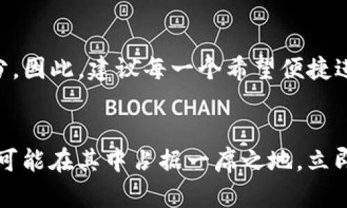    立即了解2025必看数字货币Libra钱包的使用与前景  / 

 guanjianci  数字货币, Libra钱包, 加密货币, 数字支付  /guanjianci 

引言：数字货币的崛起
近年来，数字货币以其便利性和创新性迅速崛起，吸引了全球投资者和用户的关注。特别是Libra作为一种新兴的数字货币，其背后的Libra钱包为用户提供了直观、便捷的数字货币管理体验。这一切都意味着，未来的支付方式将会发生翻天覆地的变化，数字货币逐渐融入我们的日常生活。因此，了解Libra钱包的功能、使用方法以及它在未来的潜力，显得尤为重要。

Libra钱包是什么？
Libra钱包是与Libra数字货币相关联的一款数字钱包，旨在提供一个安全、高效的平台，使用户能够存储、转账和消费Libra及其他加密货币。根据Libra的官方网站，Libra钱包的设计初衷是为了简化数字货币的使用，降低进入门槛，让每个人都能够参与到全球经济中。事实上，由于数字货币交易的复杂性和技术门槛，许多人对其望而却步，而Libra钱包正是为了治愈这一痛点而诞生的。

使用Libra钱包的优点
使用Libra钱包拥有多重优点，首先，它的界面友好，使得用户可以在几分钟内完成注册并开始使用。而且，由于Libra背靠Facebook等大型企业，Wallet在安全性上有着很好的保障。这一切都使得用户在使用Libra钱包时感到更加放心。此外，Libra钱包支持多种功能，包括点对点转账、在线购物和甚至投资，所以它的应用领域相当广泛。

如何开始使用Libra钱包？
如果你对Libra钱包感兴趣，开始使用的步骤也相当简单。首先，你需要下载Libra钱包应用程序，并进行注册。完成注册后，用户需要验证身份，这个步骤可以有效提高钱包的安全性。在身份验证完成后，你就可以将资金转入Libra钱包，并开始进行数字货币交易。

安全性与隐私保护
在数字货币世界中，安全性始终是用户最关心的问题之一。Libra钱包在安全性方面采取了多重措施，包括加密技术、两步验证等，以确保用户信息和资产的安全。此外，Libra还承诺用户的隐私权利，会严格遵守相关法律法规，确保不滥用用户信息。这种透明的操作模式使得用户对Libra钱包的信任度得到了提升。

Libra钱包的未来发展
展望未来，Libra钱包面临着巨大的发展潜力。随着越来越多的人开始接受数字货币，Libra钱包将有可能成为主流的数字支付工具。此外，Libra团队正在积极与多个金融机构进行合作，将Libra钱包与传统金融系统相互结合，进一步促进数字货币的普及。因此，从这个角度来看，Libra钱包的前景是值得期待的。

使用Libra钱包的注意事项
然而，在享受Libra钱包带来的便利时，用户也需注意以下几点。首先，用户应该定期更新钱包的安全设置，确保帐户不被攻击。其次，尽量避免通过公共Wi-Fi进行敏感交易，保护个人信息不被泄露。最后，尽可能定期备份钱包，以防止意外数据丢失。

总结：Libra钱包的无穷可能
总的来说，Libra钱包作为一款数字货币管理工具，其潜力和优势是显而易见的。随着数字货币的普及和接受度的提高，Libra钱包将有机会成为我们日常生活中不可或缺的一部分。因此，建议每一个希望便捷进行数字交易的人，立即行动，探索Libra钱包的无限可能。无论你是数字货币的老手还是新手，Libra钱包都能为你提供全新的体验和视野。

结语：迎接数字货币的新时代
随着技术的进步，未来的支付方式将会更加便捷，因此，现在加入数字货币的浪潮显得尤为重要。2025年的数字货币市场将是一个更加成熟和多元化的生态系统，而Libra钱包将可能在其中占据一席之地。立即注册并体验Libra钱包，你也许会在未来的数字经济中，找到属于自己的机会。