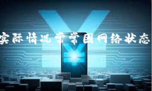 中本聪并不是一个具体的个人，而是比特币的创造者，其真实身份至今仍然未被确认。因此，提币到任何特定钱包的过程与中本聪本人并无直接关系。不过，我可以为你解析提币到TP钱包的过程以及相关的时间因素。

### 提币到TP钱包的时间因素

#### 提币的基本流程

提币是指将加密货币从一个钱包转移到另一个钱包的过程。这个过程通常涉及几个步骤:

1. **确认资金**: 在提币之前，用户需要确保他们的账户中有足够的余额进行转账，并支付相关的网络手续费。
   
2. **提交提币请求**: 用户在交易所或钱包应用中输入目标地址、提币金额等必需信息，并确认交易。

3. **网络确认**: 提币请求提交后，交易会被广播到比特币网络，矿工将会验证这笔交易，并将其记录在区块链上。这一步骤的时间长度会受到网络拥堵程度及矿工费用的影响。

4. **到账**: 一旦交易在区块链上得到确认，资金便会到达用户目标钱包（如TP钱包）。

#### 时间预估

在一般情况下，从交易所提币到TP钱包的时间如下:

- **网络状况**: 在网络畅通时，交易可以在几分钟内完成；而在网络高峰期，确认时间可能延长到数个小时，甚至更长。

- **矿工费**: 付出的矿工费也影响确认速度。手续费越高，矿工处理这笔交易的优先级就越高，因此到账的速度也就越快。

- **确认数量**: 通常情况下，交易所会要求至少确认几次（如3次），以确保交易的安全。每次确认的时间取决于网络拥堵情况。

#### 如何加快提币速度

若希望更快提币，可以考虑以下几点:

- **选择合理的矿工费用**: 在提币时选择较高的矿工费用可以提升交易的优先级。
  
- **在网络低峰期提币**: 在比特币网络不那么繁忙的时段进行提币，可以显著减少等待时间。

- **选择信誉好的交易所**: 较大的、信誉好的交易所通常具有较强的流动性和更快的处理速度。

#### 总结

实际上，提币到TP钱包的时间深受多种因素的影响。虽然在理想情况下，资金可以几分钟内到账，但实际情况常常因网络状态、矿工费用和确认数量等因素而有所不同。因此，保持耐心，并注意实时监控交易状态是非常重要的。

如有需要了解更深入的问题或具体的操作步骤，请随时询问。