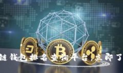 2025必看：权威区块链钱包排名查询平台，立即了