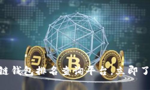 2025必看：权威区块链钱包排名查询平台，立即了解你的数字资产安全