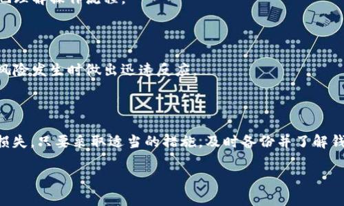 tp卸载后钱包币没了？立即解决您的困惑！

在当前数字货币快速发展的时代，钱包应用作为管理和交易加密资产的重要工具，逐渐成为越来越多用户日常生活的一部分。然而，一些用户在卸载或重装钱包应用后，可能会面临一个令人困惑的问题：钱包里的币怎么没了？本文将为您解读这一问题，并提供有效的解决方案，让您不会因误操作而失去宝贵的数字资产。

理解数字钱包的机制

在深入解决“tp卸载后钱包币没了”的问题之前，首先需要了解数字钱包的基本机制。数字钱包分为热钱包和冷钱包。热钱包通常在线，用于日常交易，而冷钱包则离线，安全性较高。

钱包应用实际上只是一个方便管理您私钥的工具。您的数字资产并不是存储在应用程序中，而是记录在区块链上的。因此，卸载钱包应用并不会直接导致您所有的数字资产消失。相反，这些资产依旧存在于区块链上，您只需要重新下载钱包并导入您的私钥或助记词，便可以恢复访问。

为何会出现“币没了”的情况？

造成您感到数字资产丢失的原因可能有几个。首先，很多用户在卸载钱包时并没有备份助记词（通常是一组12或24个单词）或私钥。因此，尽管数字资产依然存在于区块链上，但他们无法通过无法访问的应用程序找回。而在某些情况下，用户可能误以为未备份的资产已经消失。 

另一个原因是用户对不同钱包应用之间的兼容性缺乏了解。一些钱包采用不同的标准或格式，导致在切换钱包时信息丢失。如果您使用的钱包应用不兼容另一个钱包应用，可能会造成资产无法识别。 

如何安全恢复您的数字资产

遇到钱包币“消失”的情况时，第一步就是保持冷静，绝不要因为焦虑而做出不必要的操作。您可以按照以下步骤进行资产恢复：

h41. 备份您的助记词或私钥/h4

如果您在卸载之前有备份助记词或私钥，首先确保这些信息的安全性。助记词是恢复钱包的关键，只有通过它您才能访问原来的资产。如果您尚未备份，建议在未来每次使用数字钱包时都做备份，以防止类似问题再次发生。 

h42. 重新安装钱包应用/h4

选择一个可靠的钱包应用，重新下载并安装。如果您对于之前使用的tp钱包不再信任，可以选择其他信誉度高的数字钱包，如MetaMask、Trust Wallet等。 

h43. 导入钱包/h4

在新安装好的钱包应用中，找到“导入钱包”的选项，输入您的助记词或私钥。完成后，您应该能够看到之前的数字资产。

h44. 验证余额/h4

导入完成后，及时检查您的资产余额，确保所有币种的余额正确无误。结合区块链浏览器，您也可以查看您钱包对应地址的交易记录，确保您的资产确实在链上存在。 

如何预防未来的问题

为了避免未来再次出现类似的困扰，有几个实用的预防措施可以帮助您保护数字资产：

h41. 备份是关键/h4

每次创建新钱包后，都要及时备份助记词和私钥。可以考虑将这些信息存储在离线的安全环境中，如纸质备份，并放在安全的地点。 

h42. 了解钱包的不同功能/h4

在使用不同的钱包应用之前，先了解其功能和兼容性，以及如何安全地导出或导入资产。通过观看教程视频或查阅相关文档，您可以更好地理解操作流程。 

h43. 定期检查资产状态/h4

定期登录您的钱包检查资产状态，并确保每笔交易都已妥善记录在区块链上。保持与市场的联系，及时了解数字货币资讯，能够在潜在的风险发生时做出迅速反应。

结语

在数字货币时代，保护个人资产安全至关重要。经历了“tp卸载后钱包币没了”的困惑后，我们应当更深入地吸取经验，以避免未来的资产损失。只要采取适当的措施，及时备份并了解钱包使用方式，您的数字资产就会得到妥善保护。无论何时何地，请时刻谨记安全使用数字货币，确保您的财富稳健增值。

数字钱包,助记词,私钥,资产安全/guanjianci