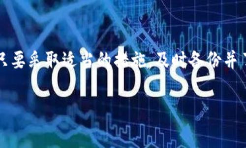 tp卸载后钱包币没了？立即解决您的困惑！

在当前数字货币快速发展的时代，钱包应用作为管理和交易加密资产的重要工具，逐渐成为越来越多用户日常生活的一部分。然而，一些用户在卸载或重装钱包应用后，可能会面临一个令人困惑的问题：钱包里的币怎么没了？本文将为您解读这一问题，并提供有效的解决方案，让您不会因误操作而失去宝贵的数字资产。

理解数字钱包的机制

在深入解决“tp卸载后钱包币没了”的问题之前，首先需要了解数字钱包的基本机制。数字钱包分为热钱包和冷钱包。热钱包通常在线，用于日常交易，而冷钱包则离线，安全性较高。

钱包应用实际上只是一个方便管理您私钥的工具。您的数字资产并不是存储在应用程序中，而是记录在区块链上的。因此，卸载钱包应用并不会直接导致您所有的数字资产消失。相反，这些资产依旧存在于区块链上，您只需要重新下载钱包并导入您的私钥或助记词，便可以恢复访问。

为何会出现“币没了”的情况？

造成您感到数字资产丢失的原因可能有几个。首先，很多用户在卸载钱包时并没有备份助记词（通常是一组12或24个单词）或私钥。因此，尽管数字资产依然存在于区块链上，但他们无法通过无法访问的应用程序找回。而在某些情况下，用户可能误以为未备份的资产已经消失。 

另一个原因是用户对不同钱包应用之间的兼容性缺乏了解。一些钱包采用不同的标准或格式，导致在切换钱包时信息丢失。如果您使用的钱包应用不兼容另一个钱包应用，可能会造成资产无法识别。 

如何安全恢复您的数字资产

遇到钱包币“消失”的情况时，第一步就是保持冷静，绝不要因为焦虑而做出不必要的操作。您可以按照以下步骤进行资产恢复：

h41. 备份您的助记词或私钥/h4

如果您在卸载之前有备份助记词或私钥，首先确保这些信息的安全性。助记词是恢复钱包的关键，只有通过它您才能访问原来的资产。如果您尚未备份，建议在未来每次使用数字钱包时都做备份，以防止类似问题再次发生。 

h42. 重新安装钱包应用/h4

选择一个可靠的钱包应用，重新下载并安装。如果您对于之前使用的tp钱包不再信任，可以选择其他信誉度高的数字钱包，如MetaMask、Trust Wallet等。 

h43. 导入钱包/h4

在新安装好的钱包应用中，找到“导入钱包”的选项，输入您的助记词或私钥。完成后，您应该能够看到之前的数字资产。

h44. 验证余额/h4

导入完成后，及时检查您的资产余额，确保所有币种的余额正确无误。结合区块链浏览器，您也可以查看您钱包对应地址的交易记录，确保您的资产确实在链上存在。 

如何预防未来的问题

为了避免未来再次出现类似的困扰，有几个实用的预防措施可以帮助您保护数字资产：

h41. 备份是关键/h4

每次创建新钱包后，都要及时备份助记词和私钥。可以考虑将这些信息存储在离线的安全环境中，如纸质备份，并放在安全的地点。 

h42. 了解钱包的不同功能/h4

在使用不同的钱包应用之前，先了解其功能和兼容性，以及如何安全地导出或导入资产。通过观看教程视频或查阅相关文档，您可以更好地理解操作流程。 

h43. 定期检查资产状态/h4

定期登录您的钱包检查资产状态，并确保每笔交易都已妥善记录在区块链上。保持与市场的联系，及时了解数字货币资讯，能够在潜在的风险发生时做出迅速反应。

结语

在数字货币时代，保护个人资产安全至关重要。经历了“tp卸载后钱包币没了”的困惑后，我们应当更深入地吸取经验，以避免未来的资产损失。只要采取适当的措施，及时备份并了解钱包使用方式，您的数字资产就会得到妥善保护。无论何时何地，请时刻谨记安全使用数字货币，确保您的财富稳健增值。

数字钱包,助记词,私钥,资产安全/guanjianci