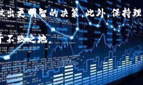 在数字货币市场，投资者往往会遇到这样的困惑：自己在某个时点购买的币种，卖出后却看到其价格不断攀升。这种现象背后的原因，有时候并非偶然，而是与市场机制和个人决策心理息息相关。

市场波动的本质
数字货币市场以其高波动性著称。由于缺乏成熟的市场规范、参与者的情绪波动以及突发消息对市场的影响，价格的剧烈波动时有发生。因此，当你发布了某个币种的卖单后，它的价格上涨，可能与市场上买方需求的激增有关。此外，一些投资者或交易者可能会采取类似“捡便宜货”的策略，在价格回调或低点时大量购买，也会导致价格迅速上升。

心理效应与决策恐惧
在投资过程中，投资者的心理因素起着重要的作用。当我们在某一时刻决策卖出，当时的市场情绪及个人心理通常会受到多种因素的影响。例如，许多人可能因为对市场的恐惧而选择在价格稍有回落时即刻卖出，希望借此锁定利润。然而，卖出后的市场表现常常是我们未曾预料的。这种情况不仅造成了我们在短期内的损失感，也让许多人对未来的投资选择更加犹豫不决。因此，这种心理上的波动也会导致市场价格的快速变化。

交易量和流动性
根据交易量和流动性，市场价格也会出现一定的变动。流动性低的币种，买入和卖出的价格差距可能较大。当你在低流动性市场中卖出币种时，可能会遭遇“低价出货”，而随后出现的大量买单又会将价格推高。对于一些投资者来说，了解市场的流动性和趋势至关重要，这不仅影响交易策略，还可能影响后续的投资信心。

技术面和基本面因素
交易者的行为往往受到技术分析和基本面因素的共同影响。技术分析主要依赖图表和数据来预测价格走势，常常利用阻力线、支撑线等指标进行买入和卖出决策。然而，市场的基本面因素，例如某个项目的技术进步、合作伙伴关系的建立或是合规信息的发布，往往是导致价格波动的重要原因。因此，卖出后的价格上涨往往与这些基本面变化息息相关，这是需要投资者关注的另一个重要方面。

总结与建议
综上所述，数字货币交易市场充满变数，卖出后币种价格上涨的现象可以归结为市场情绪、心理因素、流动性及基本面等多方面因素的综合作用。作为投资者，了解这些因素将帮助你在未来的交易中做出更明智的决策。此外，保持理性、分析市场趋势，并不断学习和适应，将是应对投资市场波动的有效策略。

在此，我们也提醒广大投资者，决策前需进行 thorough research（深入研究）和风险评估，避免因情绪决策导致损失。无论何时，投资都有风险，投资者需理性对待，以便在瞬息万变的市场环境中立于不败之地。

2025必看：如何应对币市反弹的心理游戏