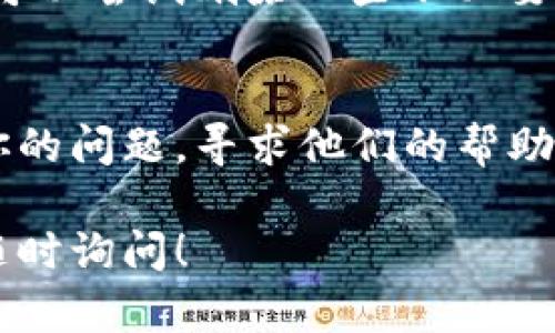 如果你在重新下载TP钱包时遇到问题，可以尝试以下方法来解决：

### 检查设备和网络
首先，确保你的设备网络连接正常，可以尝试切换到不同的网络，例如从Wi-Fi切换到移动数据，看看是否能够顺利下载。

### 访问应用商店
在你的设备上打开官方的应用商店（如Google Play商店或App Store），搜索“TP钱包”。确保从官方渠道下载，以避免安全风险。

### 清理应用商店缓存
如果你已经尝试在应用商店中搜索但仍然无法下载，尝试清理应用商店的缓存：
1. 前往设备的设置。
2. 找到应用管理或应用设置。
3. 找到应用商店（Google Play商店或App Store）。
4. 选择“清除缓存”并重启应用商店。

### 重启设备
有时候，简单的重启设备可以解决很多临时的下载问题。试着关机再开机。

### 更新操作系统
确保你的设备更新到最新的操作系统版本。不兼容的操作系统可能会导致应用无法下载或运行。

### 手动下载APK文件
如果你使用的是Android设备，可以尝试从TP钱包的官方网站或者其他可信的平台下载APK文件进行手动安装。在安装之前，别忘了在设备设置中开启“允许安装来源不明应用”的选项。

### 检查存储空间
确保你的设备有足够的存储空间。如果存储空间不足，可能会导致下载失败。你可以尝试删除一些不必要的应用或文件来释放存储。

### 寻求官方支持
如果你尝试了以上所有方法仍然无法下载，建议联系TP钱包的官方客服，说明你的问题，寻求他们的帮助和支持。

希望这些建议能够帮助你顺利重新下载TP钱包。如果你有其他相关问题，欢迎随时询问！