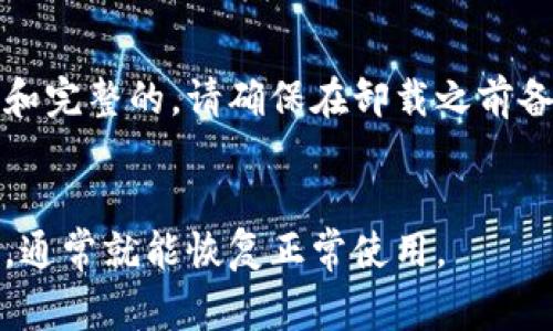 如果你发现tp钱包无法使用，首先不要惊慌。很多用户在使用数字钱包时可能会遇到各种问题，幸运的是，很多情况都是可以通过一些简单的步骤进行解决的。本文将为您提供详细的故障排查指南，帮助您找回正常使用钱包的能力。

一、检查网络连接
首先，确保你的设备连接到互联网。有时，网络连接不稳定可能会导致钱包无法正常使用。无论是Wi-Fi还是移动数据，都要确保信号强且稳定。

二、更新钱包应用
钱包应用版本过旧也可能导致使用问题。请检查应用商店或官网下载最新版本的tp钱包。更新版本通常会修复已知的错误和漏洞，从而提升使用体验。

三、清除缓存和数据
如果应用还是无法正常使用，你可以尝试清除缓存和数据。在设置中找到应用管理，选择tp钱包，清除缓存和数据。请注意：清除数据可能会导致你需要重新登录。

四、查看官方公告
有时候，钱包服务可能会因为维护或更新而暂时无法使用。建议你访问tp钱包的官方网站或社交媒体平台，查看是否有相关的公告或更新信息。

五、联系客服支持
如果上述步骤都无法解决问题，可以考虑联系tp钱包的客服团队。他们通常能够提供更专业的支持，并帮助你解决使用中遇到的特定问题。

六、考虑重新安装
作为最后的手段，你可以尝试卸载tp钱包，然后重新安装。重新安装可以确保所有应用文件都是最新和完整的。请确保在卸载之前备份好任何重要的私人密钥或助记词。

总结
总体而言，tp钱包不能用的问题通常是可以通过上述几个简单步骤解决的。保持冷静，耐心排查问题，通常就能恢复正常使用。