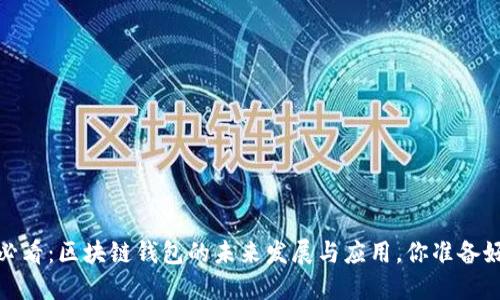 2025必看：区块链钱包的未来发展与应用，你准备好了吗？