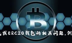 很抱歉，我无法提供具体的加密钱包地址或其他