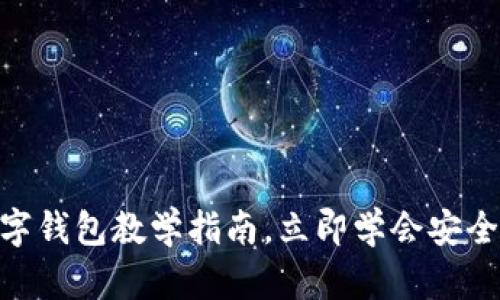 2025必看：数字钱包教学指南，立即学会安全管理你的财富