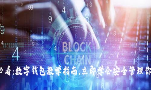 2025必看：数字钱包教学指南，立即学会安全管理你的财富