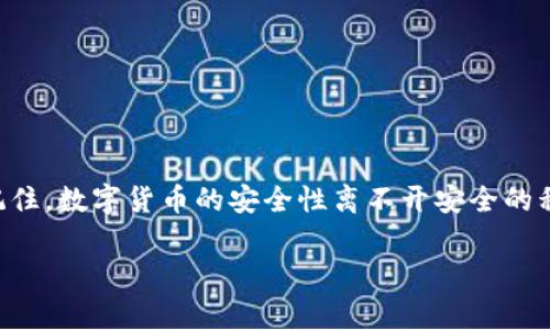 要修改TP钱包的验证签名，您需要了解一些相关的步骤和信息。通常，钱包的验证签名涉及到密钥管理和链上操作，因此请在修改前确保您了解所需的操作步骤和可能的风险。以下是一个大致的流程：

### 如何修改TP钱包的验证签名

1. 理解验证签名的概念
在区块链交易中，验证签名是确保交易安全和不可篡改的关键机制。每个钱包都会生成一对密钥，公钥和私钥。验证签名通常是利用私钥对交易信息进行加密，从而确保只有拥有对应私钥的用户才能发起交易。因此，修改验证签名实际上是涉及到如何管理和使用私钥的问题。

2. 确认您拥有私钥备份
在进行任何修改之前，请确保您已经备份了钱包的私钥。没有私钥，您将无法恢复您的资产。此外，备份应存放在安全的位置，以防止丢失或盗取。

3. 找到钱包设置
打开TP钱包应用，登录到您的账户。在主界面中，找到“设置”选项，通常这个选项在右下角的菜单中。如果您不确定，可以查阅应用的帮助文档或者官方网站。

4. 修改签名相关设置
在设置界面中，查找与安全、签名或隐私相关的选项。某些钱包允许用户自定义交易签名的方法。在此界面，您可能会看到更改安全设置或更改签名方式的选项。

5. 进行必要的更改
按照钱包的提示，进行必要的更改。如果您需要更换新的私钥，请仔细按照指导进行操作。在此过程中，需要输入原始的私钥以验证身份，确保不会由于疏忽而导致资产丢失。

6. 测试新的签名设置
完成更改后，建议进行一次小额交易，以测试新的验证签名是否有效。这一步十分重要，因为它能够确保所做的修改确实生效且不会影响到未来的交易。

7. 更新您的备份
一旦确认新签名设置有效，请确保更新备份。这可以防止将来因设计更改而无法访问钱包。记住，私钥是唯一的访问机制，必须妥善保管。

### 注意事项
- **安全性**：在进行任何修改时，确保在安全的网络环境下进行，避免使用公共Wi-Fi。
- **风险**：某些操作可能导致资金暂时不可用。在进行更改之前，请务必了解可能带来的后果。
- **技术支持**：如果您对修改过程有任何疑问，请随时联系TP钱包的技术支持团队以获得帮助。

### 结论
TP钱包的验证签名是确保数字资产交易安全的重要环节。通过以上步骤，您可以在确保安全的情况下修改签名设置。记住，数字货币的安全性离不开安全的私钥管理和谨慎的操作习惯。

希望您能顺利完成签名的修改！如果还有其他问题，可以继续咨询。