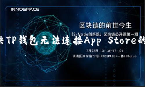 解决TP钱包无法连接App Store的完整指南

随着数字货币的崛起，TP钱包作为一款热门的加密货币钱包，吸引了越来越多的用户。然而，有些用户在使用TP钱包时，可能会遇到无法连接App Store的问题。这不仅影响了钱包的使用体验，也让用户在查找最新的应用更新时感到烦恼。本文将为您详细解析TP钱包无法连接App Store的原因及解决方案，让您立刻找回正常使用的乐趣。

TP钱包的背景及其重要性

TP钱包是一个多功能的区块链数字资产钱包，致力于为用户提供安全、便利的资产管理和交易体验。它支持多种加密货币的存储和交易，用户可以轻松地进行资产转移、交换以及购买NFT等操作。因此，保障TP钱包的正常运行，是每位用户使用这款工具的重要前提。

为何TP钱包无法连接App Store

在探讨解决方案之前，我们首先需要了解TP钱包无法连接App Store的可能原因。其实，有几个常见的因素可能导致这一问题的出现：

ul
    listrong网络问题：/strong不稳定的网络连接可能会导致应用无法访问App Store。无论是Wi-Fi还是移动数据，网络的稳定性都直接影响到应用的联网能力。/li
    listrong设备设置问题：/strong某些设备的设置可能会限制应用的联网能力。例如，系统的VPN设置、安全策略或防火墙可能会阻止TP钱包连接App Store。/li
    listrong应用版本问题：/strong如果您使用的是旧版本的TP钱包，可能会出现与App Store的不兼容性，从而导致连接失败。/li
    listrongApp Store的服务器故障：/strong尽管这种情况较少出现，但App Store的服务器偶尔会出现故障，这也会影响到所有应用的正常连接。/li
/ul

解决TP钱包连接App Store问题的步骤

了解到可能的原因后，接下来是解决问题的具体步骤：

h41. 检查网络连接/h4

确保您当前的网络连接稳定。可以尝试以下方法：

ul
    li重启路由器，确保Wi-Fi信号良好。/li
    li切换到移动数据，查看是否能连接App Store。/li
    li运行其他应用程序，确认网络并非问题所在。/li
/ul

h42. 检查设备设置/h4

检查您的设备设置，确保没有任何限制影响TP钱包的正常连接：

ul
    li关闭VPN，如果正在使用的话。/li
    li确保设备没有开启任何会限制App联网的防火墙设置。/li
    li更新设备的系统软件，确保安全设定兼容最新版本的TP钱包。/li
/ul

h43. 更新TP钱包/h4

确认您所使用的TP钱包是最新版本。如果您的版本过旧，您可能无法正常连接App Store。可以前往TP钱包官网或相关下载渠道检查是否有更新版本，并进行下载。

h44. 尝试重启TP钱包/h4

如仍然无法连接，请尝试重启TP钱包。您只需关闭应用，然后重新打开。这一简单的操作有时能够重置连接并修复问题。

h45. 检查App Store服务状态/h4

如果以上方法都没有解决问题，您可以访问Apple的系统状态页面，检查App Store是否存在服务器问题。如果网站显示App Store正常运行，您还可以考虑下一步操作。

h46. 重装TP钱包/h4

如问题依然存在，最后的尝试是卸载然后重新安装TP钱包。这一过程可以帮助清除可能存在的缓存或数据问题，确保您获得一个崭新的应用体验。

如何防止TP钱包下一次异常连接

通过上述的方法，您应该能够顺利解决TP钱包无法连接App Store的问题。为了避免未来再遇到同样的困扰，您可以采取以下措施：

ul
    li定期检查TP钱包及操作系统的更新，确保使用最新版本。/li
    li保持网络连接的稳定，选择可靠的网络服务提供商。/li
    li定期备份您的TP钱包数据，以防万一。/li
/ul

总结

TP钱包在数字货币领域的重要地位无需赘言，而确保其正常连接App Store则是每位用户使用体验的重要一环。通过本文介绍的原因分析和解决方案，希望能够帮助您快速解决TP钱包无法连接App Store的问题。无论是个人资产管理还是参与数字货币的投资，拥有一个稳定且功能强大的钱包应用是非常必要的。未来，我们也期待TP钱包能不断更新迭代，为用户提供更优质的服务。

2025必看！解决TP钱包无法连接App Store的所有方法