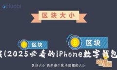 立即下载！2025必看的iPhone数字钱包APP推荐