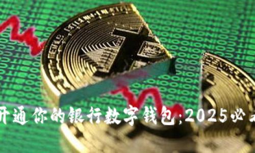 立即开通你的银行数字钱包：2025必看指南