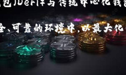 # t p钱包警告环境异常怎么办

在数字货币日益普及的今天，钱包的安全与稳定性显得尤为重要。特别是当我们在使用t p钱包时，常常会遇到“环境异常”的警告。这不仅让用户感到困扰，更可能影响到数字资产的安全性。那么，当你收到这样的提醒时，应该如何处理呢？接下来，我们将详细探讨这个问题，并为您提供有效的解决方案。

什么是t p钱包环境异常警告？

t p钱包作为一种常用的数字货币钱包，旨在为用户提供安全、便捷的资产管理服务。然而，当系统检测到某种不正常的环境时，就会触发“环境异常”的警告。这通常意味着钱包的使用环境存在一定的风险，如网络不稳定、设备被感染病毒、或是应用本身出现了问题。

环境异常的常见原因

理解环境异常的根源，可以帮助我们更有效地采取措施。以下是几个常见原因：

ul
    listrong网络不稳定：/strong经常在公共Wi-Fi环境中使用t p钱包，可能会导致连接不安全，从而引发异常警告。/li
    listrong设备中毒：/strong如果个人设备感染病毒或恶意软件，可能会干扰钱包的正常运行，并引起警告。/li
    listrong版本过旧：/strong使用旧版钱包应用，未及时更新，可能导致软件 Bug 及安全问题。/li
    listrong账户安全问题：/strong如果钱包账户受到攻击或异地登录，也可能引发环境异常警告。/li
/ul

如何应对环境异常警告？

当你看到“环境异常”的提醒时，不要惊慌，这里有一些切实可行的应对措施：

h41. 检查网络连接/h4
首先，检查你的网络连接是否稳定。如果是在公共网络下使用t p钱包，建议立刻切换到更加安全的私人网络。此外，避免在不安全的地方进行交易，直到确保网络环境的安全性。

h42. 对设备进行体检/h4
接下来，对设备进行全面的安全扫描，确保没有病毒或恶意软件的存在。使用信誉良好的杀毒软件，定期检查以维护设备安全。同时，考虑重启设备可以有效解决一些小故障。

h43. 更新应用版本/h4
确保您的t p钱包应用为最新版本。软件开发者通常会通过更新修复Bug和提高安全性。因此，及时更新能够避免因使用旧版本而引发的环境异常。

h44. 更改密码与设置安全措施/h4
如怀疑账户安全问题，及时更改钱包密码，并启用双重认证等安全措施，以保护您的资产不受损害。此外，定期更改密码是增强账户安全性的重要步骤。

环境异常后还需要注意哪些事项？

除了上述措施外，使用t p钱包的过程中应保持谨慎，以避免其他潜在风险。以下是一些安全使用建议：

h41. 定期备份钱包/h4
定期备份t p钱包，可以有效防止因设备损坏、丢失或环境异常造成的资产损失。您可以将备份文件保存在安全的位置，如加密云存储或外部设备中。

h42. 学习安全知识/h4
不断提升自身的网络安全意识，了解最新的数字货币安全知识，及时掌握保护自己资产的策略。例如，了解钓鱼攻击的方式，以避免上当受骗。

h43. 关注官方公告/h4
保持对t p钱包官方动态的关注，及时获取安全更新和公告，以便采取必要的预防措施。例如，若官方发布关于漏洞的消息，用户应立刻按照指示采取相应行动。

总结

面对t p钱包的环境异常警告，用户应保持冷静，及时进行网络与设备检修，确保钱包及账户安全。通过定期更新、备份和加强安全意识，用户可以有效地保护自己的数字资产。在整个过程中，保持信息的敏感性和动态更新，才能更好地应对潜在风险。数字货币的未来带来了无限的可能性，但同时也伴随着风险，只有正确使用工具，方能在这一领域游刃有余。

未来展望与建议

随着数字货币市场的不断演变，钱包功能将变得更加丰富，也将面临更多安全挑战。投资者和用户应不断更新自己的知识，适应新的技术趋势。例如，了解去中心化钱包（DeFi）与传统中心化钱包的不同，以及如何更安全地管理数字资产。此外，可以考虑加入一些在线社区，与其他用户分享经验和应对策略，从而提高整体的安全意识。

总之，做好环境异常的应对措施，保持警惕，提升个人安全意识，才能在数字货币的世界中行稳致远。在2025年和未来的日子里，确保在使用数字钱包时处于一个安全、可靠的环境中，以最大化保护自身资产和提升使用体验。

t p钱包, 环境异常, 数字货币, 账户安全/guanjianci