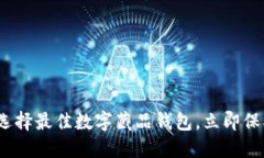 2025必看：如何选择最佳数字藏品钱包，立即保护