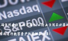 将TP钱包中的数字资产提到BKEX交易所是完全可行