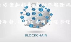 关于TP钱包的风险解除问题，可能涉及多个方面，