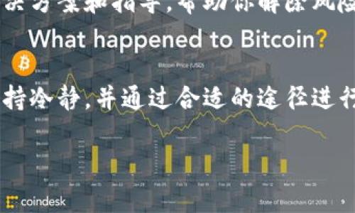 关于TP钱包的风险解除问题，可能涉及多个方面，比如钱包安全、资产保护以及合规性等。以下是一些相关信息和建议，帮助你了解如何解除TP钱包的风险提示。

### 什么是TP钱包？
TP钱包（TokenPocket Wallet）是一款热门的多链数字资产钱包，支持各种区块链资产的存储和管理。它因用户界面友好、功能全面、支持多种加密货币而受到广泛欢迎。

### TP钱包风险提示的来源
TP钱包可能会显示“有风险”的提示，通常是基于以下几个原因：
ul
    listrong安全检测：/strong钱包系统会进行安全检查，检测到异常行为或不安全的操作时，会发出风险提示。/li
    listrong合规性问题：/strong某些地区的法律法规可能限制特定类型的交易，钱包会根据用户的IP和交易活动进行合规性检查。/li
    listrong用户反馈：/strong当许多用户报告某个代币或项目存在问题时，钱包会对相关代币进行风险提示。/li
/ul

### 如何解除TP钱包的风险提示
如果你在TP钱包中遇到风险提示，以下是一些可能的解决方案：

#### h41. 检查你的网络环境/h4
确保你使用的是安全的网络环境。公共Wi-Fi连接可能会被攻击者利用，建议在私人和受信任的网络环境中使用TP钱包。

#### h42. 更新TP钱包至最新版本/h4
定期更新你的TP钱包，确保你使用的是最新版本。开发者通常会根据用户反馈和安全漏洞发布更新，修复潜在的风险。

#### h43. 进行资产安全检查/h4
检查你的数字资产是否有异常活动。在钱包内检查最近的交易记录，确认所有交易都是你自己进行的。

#### h44. 联系TP钱包客服/h4
如果仍然无法解除风险提示，你可以联系TP钱包的官方客服。他们会提供具体的解决方案和指导，帮助你解除风险提示。

### 总结
TP钱包风险提示的出现是为了保护用户的资产安全。在处理此类问题时，用户应保持冷静，并通过合适的途径进行解决。总之，确保网络安全、保持钱包更新和联络客服是解除风险提示的关键步骤。

如果你有其他关于TP钱包的疑问，欢迎随时提问！