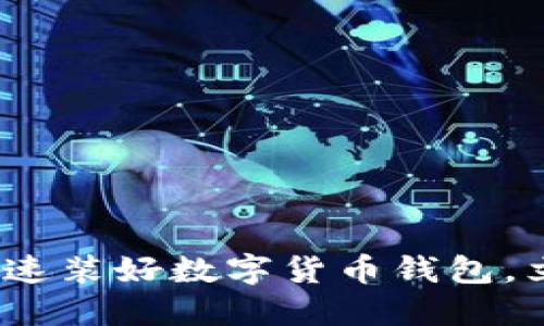 2025必看：如何快速装好数字货币钱包，立刻掌握安全秘技！