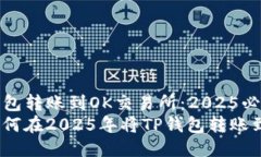 如何将TP钱包转账到OK交易所：2025必看指南立即了