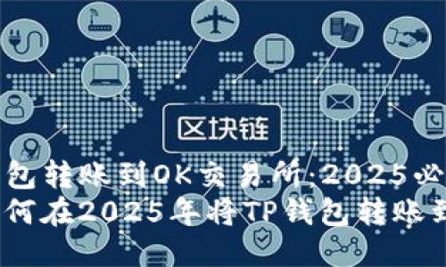 如何将TP钱包转账到OK交易所：2025必看指南
立即了解如何在2025年将TP钱包转账到OK交易所！