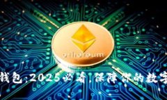 区块链冷钱包：2025必看，保障你的数字资产安全