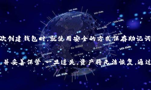 对于TP钱包（Trust Wallet），助记词是用于恢复钱包的重要信息。一般来说，助记词在创建钱包时生成，并且是无法修改的。这是因为助记词直接关系到钱包的私钥和地址，修改助记词会导致无法访问到原有钱包中的资产。

以下是关于TP钱包助记词的一些关键要点：

什么是助记词？
助记词是由一组随机生成的单词组成，通常为12个、18个或24个单词，这些单词可以帮助用户恢复他们的钱包。用户在创建TP钱包时会生成一组助记词，务必要妥善保管。

助记词的重要性
助记词是钱包安全和资产恢复的核心。若用户丢失了助记词，就无法再访问该钱包的资产。所以，在创建钱包时，用户应该将助记词抄写在安全的地方，并避免将其在线储存。

是否可以修改助记词？
助记词是由算法生成的，并与钱包的私钥相关。所以，助记词一旦生成，就无法修改。如果用户希望更改钱包的助记词，唯一的方式是创建一个新的钱包，并生成新的助记词。这意味着用户需将旧钱包中的资产转移到新钱包中，确保安全。

怎样安全管理助记词？
以下是一系列管理助记词的建议，以确保用户在使用TP钱包、或其他任何加密钱包时，保持安全：
ul
    li将助记词写在纸上，存放在安全的地方，比如保险箱。/li
    li避免将助记词在线保存，包括邮件、云存储等。/li
    li备份助记词的多个副本，并存放在不同的安全位置。/li
    li定期检查安全存储方式，确保他们没有被泄露或遗失。/li
/ul

忘记了助记词该怎么办？
如果用户忘记了助记词，相当于失去了对该钱包的控制权，而钱包中的资产也将无法找回。因此，强烈建议用户在首次创建钱包时，就使用安全的方式保存助记词。

总结
在使用TP钱包时，助记词是一项非常重要的安全特征。用户应该清楚，助记词无法修改，因此在创建钱包时就要谨慎，并妥善保管。一旦遗失，资产将无法恢复。通过安全的管理和备份助记词，可以确保用户资金的安全。因此，保护好助记词是每一个加密货币用户必须重视的问题。

希望以上信息能帮助你理解TP钱包助记词的相关问题。如果有其他问题，欢迎随时询问！