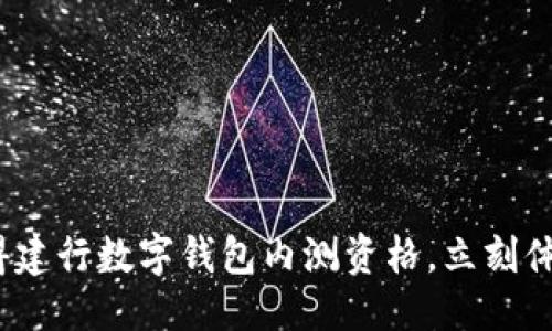 思考一个的  
2025必看：如何获得建行数字钱包内测资格，立刻体验金融科技的未来！