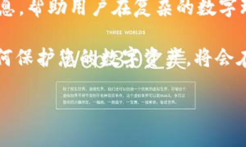在现代数字金融环境中，保护个人资产的安全至关重要。尤其是在使用诸如TP钱包等数字钱包时，用户有必要了解钱包地址泄露可能带来的风险以及如何采取适当措施来避免潜在的盗窃问题。

什么是TP钱包？

TP钱包是一款广泛使用的数字货币钱包，支持多种加密货币的存储、转账和交易。用户可以通过TP钱包方便地管理他们的数字资产。然而，随着数字货币的普及，安全问题也随之而来，许多用户对钱包地址的安全性产生疑虑。

钱包地址泄露的影响

首先，我们需要明确一点：钱包地址本身并不具备访问权限。它是用来接收和发送加密货币的标识符。即使钱包地址泄露，黑客未必能够直接盗取用户的资产。然而，泄露钱包地址可能会带来一些隐藏的风险。

例如，任何人都可以看到与特定钱包地址相关的交易记录。因此，如果有人知道你的钱包地址，他们可能会监控你的交易活动，了解你的资产状况。这种信息可能被不法分子利用，尤其是在判断你是否持有大量加密货币时。

风险加剧的场景

在数字货币的生态系统中，除了直接盗窃，用户的资产安全还面临其他潜在威胁。例如，如果用户在社交媒体或者论坛上分享了自己的钱包地址，黑客可能会通过社交工程攻击，试图获取用户的私钥或其他敏感信息。

此外，若用户使用某些不安全的平台或者工具进行交易，黑客可能会通过这些渠道获取到他们的资金。例如，某些钓鱼网站可能伪装成正规交易平台，诱导用户输入私人信息，进而盗取资金。因此，尽管钱包地址的泄露不一定直接导致资金被盗，但依然存在很多间接的风险。因此，了解这些潜在威胁就显得尤为重要。

如何保护您的TP钱包安全

为了有效保护TP钱包的安全，不仅要关注钱包地址本身，还需采取多种安全措施来确保资产的安全。以下是一些实用的建议：

h41. 使用强密码/h4
确保您的TP钱包设置了复杂且难以猜测的密码。强密码应包含字母、数字以及特殊字符。此外，定期更改密码也是一个保护措施。

h42. 开启双重认证/h4
许多数字钱包支持双重认证功能。这种功能增加了一个额外的安全层，即使黑客获得了您的密码，他们仍需经过额外的身份验证才能访问您的账户。

h43. 保持软件更新/h4
确保TP钱包及其相关应用始终保持更新，以便于获得最新的安全补丁和功能。这可以帮助您抵御已知的安全漏洞和攻击。

h44. 谨慎处理私钥/h4
私钥是访问您钱包的唯一凭证，必须妥善保管。切勿在不安全的设备上保存私钥，也不要通过电子邮件或社交平台分享。

h45. 注意钓鱼攻击/h4
要警惕任何可疑的链接或请求，特别是来自不认识的发送者。使用官方网站或应用程序访问您的TP钱包，避免通过不明链接进行交易。

总结

总的来说，TP钱包地址的泄露不意味着用户的资产必然会被盗取，但却为潜在的安全风险打开了大门。因此，用户在投资和使用数字货币时，始终应该保持警惕，并采取必要措施来保护自己的财产安全。

通过强密码、双重认证、定期更新软件以及谨慎处理钥匙等方法，用户可以有效防止不必要的损失。此外，保持对网络安全的敏感性，警惕噪音信息，帮助用户在复杂的数字环境中保护他们的资产。

随着区块链技术的发展和数字货币的日益普及，安全性将成为每个用户都必须优先考虑的问题。因此，现在就投入更多的时间和精力来学习如何保护您的数字资产，将会在未来的交易中为您带来长久的安全保障。

立即保护您的数字资产：TP钱包地址泄露风险与安全策略