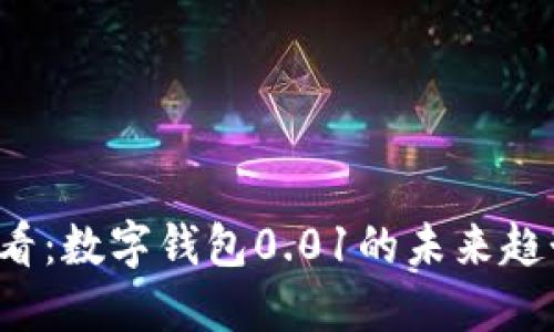 2025必看：数字钱包0.01的未来趋势与应用