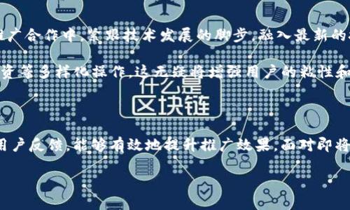 数字币钱包推广合作：2025必看的成功策略与机遇

数字币钱包, 推广合作, 区块链, 2025趋势/guanjianci

引言

在科技迅速发展的今天，数字货币的应用逐渐成为社会经济的重要一环。自比特币等加密货币兴起以来，数字币钱包作为连接用户和数字货币的桥梁，其重要性与日俱增。对于希望参与这一领域的企业和个人而言，合适的推广策略至关重要。在2025年即将到来之际，抓住数字币钱包推广合作的机遇，无疑是一个值得投资的选择。

数字币钱包的基本概念

数字币钱包是用于存储、管理和交易数字资产（如比特币、以太坊等）的软件或硬件工具。与传统的银行账户相比，数字币钱包为用户提供了更大的安全性和匿名性。而且，它们可以在不同的平台和设备上进行操作，支持多种数字货币的交易。因此，选择合适的钱包，不仅可以提高用户的交易体验，也能增强用户对平台的信任度。

为什么要进行数字币钱包推广合作

首先，通过推广合作，可以更快速地扩大市场份额。与其他品牌或公司合作，能够利用彼此的资源和影响力，迅速吸引更多潜在用户。此外，推广合作可以提高品牌的知名度，增加用户的信任感，因为合作品牌之间的互相认可会增强用户对新平台的接受度。

然而，单靠传统的推广方式已经不足以吸引新时代的用户。现代用户偏好的是个性化的互动体验，推广合作能通过社交媒体、社区活动等多样化渠道，让用户在享受优惠的同时，感受到品牌的关怀和创新。

如何开展有效的数字币钱包推广合作

数字币钱包推广合作的成功与否，往往取决于双方的合作能力与策略规划。以下是一些关键步骤，帮助您有效开展合作：

h41. 确定合作伙伴/h4

选择合适的合作伙伴是推广策略成功的关键。应当选择那些在数字货币或区块链领域有良好声誉和影响力的企业。此外，合作伙伴应与自身品牌的价值观一致，只有这样才能够形成合力，最大程度地增强品牌效应。

h42. 制定共同目标/h4

在合作初期，双方应明确合作的目标，例如：提升品牌知名度、扩大用户基数或增加交易量等。通过商定共同进步的目标，能够更好地协调与合作的各项策略与行动计划。

h43. 设计创新的市场活动/h4

与合作伙伴一起设计一系列创新的市场活动，无疑是提高用户参与度的有效方法。例如，可以通过抽奖、送币、举办线上线下活动等形式吸引用户的注意。此外，利用社交媒体平台的力量，通过图文、视频等多样化内容深化用户对推广活动的理解与参与感。

注意数据安全和用户隐私

在开展数字币钱包推广合作时，数据安全和用户隐私是不可忽视的重要因素。目前网络安全形势越来越复杂，在进行用户数据收集与使用时，应严格遵循相关的法律法规，确保用户信息的安全。这样不仅可以增强用户对品牌的信任感，还可以避免因数据泄露等问题带来的负面影响。

跟踪效果与反馈

推广活动结束后，重视效果的跟踪和用户反馈是不可或缺的环节。定期收集用户反馈和市场数据，能够帮助您分析推广活动的成功之处及不足之处，从而为未来的合作提供依据。这不仅有助于提升推广效果，也能够不断增强品牌的竞争力。

未来展望：区块链技术与数字币钱包的深度融合

未来，随着区块链技术的不断进步，数字币钱包的功能将愈加丰富，特别是在安全性和用户体验上，都会有突破性的提升。因此，在数字币钱包推广合作中，紧跟技术发展的脚步，融入最新的技术理念，将会对推广效果产生更大的促进作用。

例如，结合去中心化金融（DeFi）理念，将更多的金融服务功能融入数字币钱包，让用户不仅仅停留于数字资产存储和交易，还可以进行贷款、投资等多样化操作，这无疑将增强用户的粘性和活跃度。

结论

综上所述，数字币钱包推广合作是一个充满机遇的领域。通过选择合适的合作伙伴，制定明确的目标，设计创新的市场活动并重视数据安全与用户反馈，能够有效地提升推广效果。面对即将到来的2025年，数字币钱包的市场前景令人期待，抓住这个机会，借助合作的力量，将有望在未来的发展中获得更大的成功。

因此，不要再犹豫，立即行动起来，开启数字币钱包推广合作的新篇章吧！