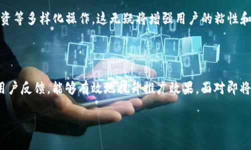 数字币钱包推广合作：2025必看的成功策略与机遇

数字币钱包, 推广合作, 区块链, 2025趋势/guanjianci

引言

在科技迅速发展的今天，数字货币的应用逐渐成为社会经济的重要一环。自比特币等加密货币兴起以来，数字币钱包作为连接用户和数字货币的桥梁，其重要性与日俱增。对于希望参与这一领域的企业和个人而言，合适的推广策略至关重要。在2025年即将到来之际，抓住数字币钱包推广合作的机遇，无疑是一个值得投资的选择。

数字币钱包的基本概念

数字币钱包是用于存储、管理和交易数字资产（如比特币、以太坊等）的软件或硬件工具。与传统的银行账户相比，数字币钱包为用户提供了更大的安全性和匿名性。而且，它们可以在不同的平台和设备上进行操作，支持多种数字货币的交易。因此，选择合适的钱包，不仅可以提高用户的交易体验，也能增强用户对平台的信任度。

为什么要进行数字币钱包推广合作

首先，通过推广合作，可以更快速地扩大市场份额。与其他品牌或公司合作，能够利用彼此的资源和影响力，迅速吸引更多潜在用户。此外，推广合作可以提高品牌的知名度，增加用户的信任感，因为合作品牌之间的互相认可会增强用户对新平台的接受度。

然而，单靠传统的推广方式已经不足以吸引新时代的用户。现代用户偏好的是个性化的互动体验，推广合作能通过社交媒体、社区活动等多样化渠道，让用户在享受优惠的同时，感受到品牌的关怀和创新。

如何开展有效的数字币钱包推广合作

数字币钱包推广合作的成功与否，往往取决于双方的合作能力与策略规划。以下是一些关键步骤，帮助您有效开展合作：

h41. 确定合作伙伴/h4

选择合适的合作伙伴是推广策略成功的关键。应当选择那些在数字货币或区块链领域有良好声誉和影响力的企业。此外，合作伙伴应与自身品牌的价值观一致，只有这样才能够形成合力，最大程度地增强品牌效应。

h42. 制定共同目标/h4

在合作初期，双方应明确合作的目标，例如：提升品牌知名度、扩大用户基数或增加交易量等。通过商定共同进步的目标，能够更好地协调与合作的各项策略与行动计划。

h43. 设计创新的市场活动/h4

与合作伙伴一起设计一系列创新的市场活动，无疑是提高用户参与度的有效方法。例如，可以通过抽奖、送币、举办线上线下活动等形式吸引用户的注意。此外，利用社交媒体平台的力量，通过图文、视频等多样化内容深化用户对推广活动的理解与参与感。

注意数据安全和用户隐私

在开展数字币钱包推广合作时，数据安全和用户隐私是不可忽视的重要因素。目前网络安全形势越来越复杂，在进行用户数据收集与使用时，应严格遵循相关的法律法规，确保用户信息的安全。这样不仅可以增强用户对品牌的信任感，还可以避免因数据泄露等问题带来的负面影响。

跟踪效果与反馈

推广活动结束后，重视效果的跟踪和用户反馈是不可或缺的环节。定期收集用户反馈和市场数据，能够帮助您分析推广活动的成功之处及不足之处，从而为未来的合作提供依据。这不仅有助于提升推广效果，也能够不断增强品牌的竞争力。

未来展望：区块链技术与数字币钱包的深度融合

未来，随着区块链技术的不断进步，数字币钱包的功能将愈加丰富，特别是在安全性和用户体验上，都会有突破性的提升。因此，在数字币钱包推广合作中，紧跟技术发展的脚步，融入最新的技术理念，将会对推广效果产生更大的促进作用。

例如，结合去中心化金融（DeFi）理念，将更多的金融服务功能融入数字币钱包，让用户不仅仅停留于数字资产存储和交易，还可以进行贷款、投资等多样化操作，这无疑将增强用户的粘性和活跃度。

结论

综上所述，数字币钱包推广合作是一个充满机遇的领域。通过选择合适的合作伙伴，制定明确的目标，设计创新的市场活动并重视数据安全与用户反馈，能够有效地提升推广效果。面对即将到来的2025年，数字币钱包的市场前景令人期待，抓住这个机会，借助合作的力量，将有望在未来的发展中获得更大的成功。

因此，不要再犹豫，立即行动起来，开启数字币钱包推广合作的新篇章吧！