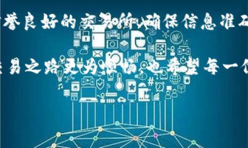 在这里探讨如何将T P钱包里的USDT转移到交易所的流程和注意事项是非常重要的。随着加密货币的普及，越来越多的交易者选择将他们的钱包与交易所连接，以便于交易和投资。以下是详细的介绍。

什么是T P钱包以及USDT
T P钱包是一个支持多种数字货币存储和管理的数字钱包，用户可以轻松地保有、接收和发送各种加密货币。其中，USDT（Tether）是一种广泛使用的稳定币，其价值与美元挂钩，旨在降低加密市场的波动性。因此，USDT成为了交易者最常用的数字资产之一。

如何将USDT从T P钱包转移到交易所
将USDT从T P钱包转至交易所的过程相对简单，但仍需注意一些关键步骤，以避免不必要的损失或操作失误。

h4步骤一：选择适合的交易所/h4
首先，需要选择一个支持USDT交易的交易所。当前市场上有许多知名的交易所，如Binance、Coinbase、Huobi等，每个平台的政策和费用结构可能有所不同。因此，建议在选择之前，查看各个平台的手续费、服务质量及安全性等信息。

h4步骤二：获取交易所USDT充值地址/h4
一旦选择好交易所，注册并开通账户后，登录交易所，找到USDT的充值页面。每个交易所会提供一个专属的USDT充值地址，这是您需要从T P钱包中转出的地址。请务必确认该地址的正确性，因为转账一旦发生，无法反悔。

h4步骤三：登录T P钱包并发起转账/h4
接下来，登录T P钱包，选择USDT，然后点击“发送”或“转账”选项。在弹出的界面中，输入在交易所获得的USDT充值地址，确保输入无误。此外，您可以选择转账金额，以及根据需要设置交易手续费。在发送之前，建议您再次检查接收地址和转账金额的准确性，以避免错误。

h4步骤四：确认转账并等待处理/h4
在确认转账信息无误后，点击“发送”按钮。转账后，系统会将您的转账请求发送到区块链网络进行验证。转账的速度通常取决于网络的繁忙情况，可能需要几分钟到几十分钟不等。您可以在T P钱包和交易所的交易记录中查看到转账的状态。

h4步骤五：确认交易所到账/h4
通常在转账完成后，您可以在交易所的余额中看到相应的USDT到账。如果在一定时间内未到账，建议检查交易记录或联系客服确认转账状态。同时，请确保在交易所选择了正确的USDT（如ERC20或TRC20）网络进行充值，以避免转账错误。

注意事项及风险管理
在进行USDT转账时，需要注意以下几点，以确保您的资金安全：

ul
    listrong确保地址准确/strong：转账金额和地址的准确性至关重要，一旦发送至错误地址，资金将无法找回。/li
    listrong了解手续费/strong：不论是T P钱包还是交易所，转账都会涉及一定的手续费，提前了解并计算出总费用，以便做出合理的转账决策。/li
    listrong选择适合的网络/strong：USDT有多种链（如Ethereum、Tron等），务必确保两边使用的网络一致，以避免资产丢失。/li
    listrong保持更新与警惕/strong：加密市场变化频繁，保持对相关政策及市场动态的关注，以便及时作出调整。/li
/ul

总结
将USDT从T P钱包转移到交易所的流程虽然相对简单，但同样需要用户谨慎操作，以保护自己的资产安全。通过选择信誉良好的交易所、确保信息准确以及了解相关费用，您可以顺利完成转账，并直接参与加密货币市场的交易。

随着数字资产交易的持续扩大，合理管理自己的数字资产显得尤为重要。希望本文能够帮助到还在犹豫的您，让您的交易之路更为顺畅，也希望每一位读者在数字货币的世界中都能有所收获。

USDT, T P钱包, 加密货币, 交易所/guanjianci