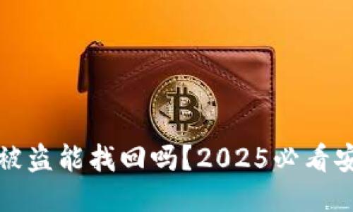TP钱包被盗能找回吗？2025必看安全指南