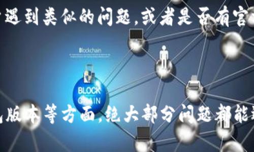 关于TP钱包（TP Wallet）的“just兑换授权不了”的问题，可能有几种原因导致无法完成授权交易。以下是一些可能的解决方案和建议，希望能帮助您解决此问题。

### 原因分析

1. 网络问题
在进行任何区块链交易时，网络的稳定性至关重要。如果您的网络不稳定，可能导致交易请求无法顺利发送或接收回应。建议您检查网络连接，确保信号良好后再尝试授权。

2. 交易费用不足
每笔交易在区块链上都需要支付一定的交易费用（也称为gas费）。如果您的钱包余额不足以覆盖该费用，授权就会失败。您可以查看当前链上的交易费用，并确保钱包中有足够的资产以进行授权。

3. 钱包权限设置
TP钱包的某些功能可能需要额外的权限设置。如果您在进行just兑换时没有给予必要的权限，系统将不允许您进行该操作。请检查您的钱包设置，确保已正确授权相关功能。

4. 合约问题
某些合约可能会出现问题，导致无法正常执行。例如，合约的错误或版本不兼容都可能导致授权失败。如果您怀疑这是问题所在，可以尝试查阅该合约的相关信息，或者查看是否有其他用户报告了类似问题。

5. 钱包版本问题
使用过时版本的钱包应用程序也可能导致功能不全或错误。如果您的TP钱包应用程序不是最新版本，请进入应用商店检查更新，并及时更新至最新版本。

### 解决方案

1. 检查网络连接
确保您处于良好的网络环境中，可以尝试切换Wi-Fi或移动数据，查看是否能改善网络连接。如果可能，可以尝试在不同的时间段再试一次，尤其是在网络高峰期外进行交易。

2. 确保余额充足
在进行交易之前，请务必检查您的钱包余额，确保不仅有足够的兑换资产，还要有足够的gas费用。可以通过转入少量资金来增加余额，确保交易能够顺利完成。

3. 检查权限设置
查看您的TP钱包的具体设置，确认某些功能已经正确授权。如有需要，可以尝试重新授权相应的合约或功能。

4. 更新钱包版本
如果您发现自己的TP钱包版本较老，请及时更新到最新版本。新版本通常会修复旧版本中的一些bug，并增加更多功能，提升用户体验。

5. 查看社区反馈
有时，问题可能是普遍性的，您可以查阅TP钱包的官方社区、论坛或社交媒体平台，看看是否有其他用户遇到类似的问题，或者是否有官方公告修复相关问题的信息。

### 结论

在使用TP钱包进行just兑换时，遇到授权不了的情况并不少见，但通过谨慎检查网络、余额、权限和钱包版本等方面，绝大部分问题都能迎刃而解。如果以上步骤都未能解决您的问题，也可以考虑联系TP钱包的客服支持，寻求进一步的帮助。