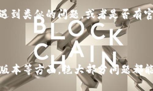 关于TP钱包（TP Wallet）的“just兑换授权不了”的问题，可能有几种原因导致无法完成授权交易。以下是一些可能的解决方案和建议，希望能帮助您解决此问题。

### 原因分析

1. 网络问题
在进行任何区块链交易时，网络的稳定性至关重要。如果您的网络不稳定，可能导致交易请求无法顺利发送或接收回应。建议您检查网络连接，确保信号良好后再尝试授权。

2. 交易费用不足
每笔交易在区块链上都需要支付一定的交易费用（也称为gas费）。如果您的钱包余额不足以覆盖该费用，授权就会失败。您可以查看当前链上的交易费用，并确保钱包中有足够的资产以进行授权。

3. 钱包权限设置
TP钱包的某些功能可能需要额外的权限设置。如果您在进行just兑换时没有给予必要的权限，系统将不允许您进行该操作。请检查您的钱包设置，确保已正确授权相关功能。

4. 合约问题
某些合约可能会出现问题，导致无法正常执行。例如，合约的错误或版本不兼容都可能导致授权失败。如果您怀疑这是问题所在，可以尝试查阅该合约的相关信息，或者查看是否有其他用户报告了类似问题。

5. 钱包版本问题
使用过时版本的钱包应用程序也可能导致功能不全或错误。如果您的TP钱包应用程序不是最新版本，请进入应用商店检查更新，并及时更新至最新版本。

### 解决方案

1. 检查网络连接
确保您处于良好的网络环境中，可以尝试切换Wi-Fi或移动数据，查看是否能改善网络连接。如果可能，可以尝试在不同的时间段再试一次，尤其是在网络高峰期外进行交易。

2. 确保余额充足
在进行交易之前，请务必检查您的钱包余额，确保不仅有足够的兑换资产，还要有足够的gas费用。可以通过转入少量资金来增加余额，确保交易能够顺利完成。

3. 检查权限设置
查看您的TP钱包的具体设置，确认某些功能已经正确授权。如有需要，可以尝试重新授权相应的合约或功能。

4. 更新钱包版本
如果您发现自己的TP钱包版本较老，请及时更新到最新版本。新版本通常会修复旧版本中的一些bug，并增加更多功能，提升用户体验。

5. 查看社区反馈
有时，问题可能是普遍性的，您可以查阅TP钱包的官方社区、论坛或社交媒体平台，看看是否有其他用户遇到类似的问题，或者是否有官方公告修复相关问题的信息。

### 结论

在使用TP钱包进行just兑换时，遇到授权不了的情况并不少见，但通过谨慎检查网络、余额、权限和钱包版本等方面，绝大部分问题都能迎刃而解。如果以上步骤都未能解决您的问题，也可以考虑联系TP钱包的客服支持，寻求进一步的帮助。