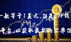 关于TP钱包（TokenPocket）中1 USDT的价值，它实际上