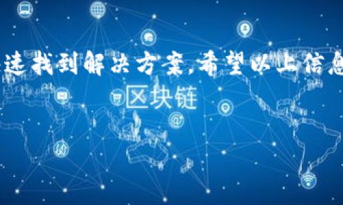 如何解决苹果TP钱包打不开的问题

在现代数字支付领域，电子钱包的使用愈发普及，尤其是苹果公司的TP钱包，这款钱包因其便捷性与安全性受到广泛欢迎。然而，有时用户可能会遇到TP钱包无法打开的情况，造成不便与困扰。本文将为您提供实用的解决方案，帮助您快速解决这一问题。

一、检查网络连接

首先，确保您的设备已连接到互联网。TP钱包作为一款在线服务，其正常运作依赖于稳定的网络连接。无论是Wi-Fi还是移动数据，如果信号不稳定或断开，都会导致钱包无法打开。因此，您可以尝试切换网络，或重启路由器，确保设备与网络的连接顺畅。

二、更新应用程序

如果您的TP钱包应用版本较旧，可能会出现兼容性问题，从而导致无法打开。建议您定期检查并更新应用程序。您可以进入App Store，在“更新”选项中查看是否有可用的更新。如果有，请尽快更新至最新版本，以确保应用程序的稳定性与安全性。

三、重启设备

有时，简单的重启设备可以解决很多技术问题。如果以上方法无效，可以尝试重启您的苹果设备。重启后，再次打开TP钱包应用，看看问题是否得到解决。通过重启可以清除设备内存中的一些小错误，从而修复应用程序的问题。

四、清理应用程序缓存

TP钱包可能由于缓存文件过多而无法正常运行。定期清理缓存不仅能提高应用程序运行速度，也有助于解决打不开的问题。如果您使用的是iOS系统，通常可以通过删除并重新安装应用来清除缓存。删除应用程序后，再到App Store上下载并安装最新版本的TP钱包。

五、检查系统更新

苹果公司定期推出iOS系统更新，以修复安全漏洞和性能。如果您的系统版本过旧，可能会导致TP钱包无法正常运作。因此，定期检查iOS的更新状态也是至关重要的。您可以在“设置”中找到“软件更新”的选项，查看是否有可用更新，并在连接Wi-Fi的情况下进行下载与安装。

六、联系客服支持

如果您尝试了上述方法仍然无法打开TP钱包，建议您联系苹果的客服支持或TP钱包的技术支持团队。他们可以为您提供更专业的指导与解决方案。通过客服热线或者官网的在线客服，您可以描述您的问题，获取及时的反馈与帮助。

七、了解TP钱包的常见问题

TP钱包的使用者常会遇到一些相似的问题，了解这些常见问题及其解决方法，能够帮助您更快地找到答案。例如，有用户反馈在进行交易时钱包无法打开，这可能与交易高峰期的服务器问题有关。若是如此，您只需稍等片刻再尝试进行操作即可。

八、使用安全设置

安全问题也是造成TP钱包打不开的一个重要因素。如果您的设备开启了安全设置（如Face ID、Touch ID等），请确保这些设置正常工作。如果安全验证失败，钱包应用也可能无法打开。因此，您可以尝试解除这些安全设置，然后再重新开启，看看是否有效。

九、卸载并重新安装应用

当其他所有方法都无效时，卸载后重新安装TP钱包通常能够解决问题。请确保在卸载前备份您的钱包数据，避免丢失重要信息。卸载后，前往App Store重新安装，并登录您的账户，查看问题是否已解决。

总结

综上所述，苹果TP钱包打不开的问题可以通过多种方法来解决。无论是检查网络、更新应用、重启设备，还是联系技术支持，都可以帮助您快速找到解决方案。希望以上信息能够帮助您顺利地打开TP钱包，享受便捷的数字支付体验。如果您还有其他疑问，不妨在评论区留言，我们将为您提供更多的帮助与建议。

TP钱包, 苹果手机, 应用打不开, 网络连接/guanjianci
2025必看！解决苹果TP钱包打不开的12个方法，立即查看！