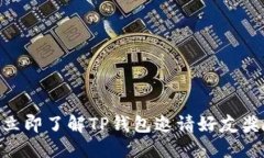 2025必看！立即了解TP钱包邀请好友奖励详细攻略
