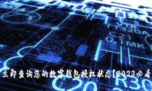 如何立即查询您的数字钱包授权状态？2023必看攻略