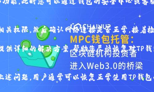 TP钱包显示没有权限的情况可能有多种原因，下面我们将详细分析这些可能的因素及其解决方案。

1. 权限设置问题
首先，TP钱包可能显示没有权限是因为您的设备没有正确设置相关权限。如果您在移动设备上使用TP钱包，可能需要检查应用程序是否获得了适当的存储、相机、位置等权限。在应用的设置中，确保所有所需权限都已开启，以便钱包能够正常运作。

2. 网络连接问题
网络连接的不稳定或手机信号差也可能导致钱包无法连接到服务器，从而显示没有权限。建议您检查网络连接，确保您已经连上一个可靠的Wi-Fi或者数据流量，如果网络不稳定，可以尝试重启路由器或者切换网络供应商，以获取更好的信号。

3. 软件版本过旧
如果您的TP钱包版本过旧，可能会出现一些功能限制，导致没有权限的提示。这种情况通常通过更新软件来解决。请访问应用商店查看是否有TP钱包的更新。及时更新能够确保您访问到最新的功能和安全补丁。

4. 账户问题
此外，您的TP钱包账户可能存在问题，例如未完成的实名认证或账户被冻结等。如果是这种情况，您可能需要联系客服或查阅TP钱包的官方网站，了解账户状态，确保您的账户处于正常状态，能够访问所有功能。

5. 安全设置
TP钱包为了保护用户的资产安全，可能会设置一些额外的安全措施。如果发现异常登录行为，系统可能会暂时限制账户的某些功能。此时您可以通过钱包的安全中心或客服进行申诉或解锁，验证身份后恢复使用权。

解决方案整理
综上所述，当TP钱包显示没有权限时，最重要的是逐一检查以上提到的可能原因。建议您可以先从权限设置入手，检查设备的相关权限，然后确认网络连接是否正常，接着检查软件版本是否需要更新，确保您的账户没有任何问题，并查看安全设置。通过这些步骤，您应该能够找到问题所在并解决它。

如果这些方法均未能解决问题，建议您联系TP钱包的客服团队，向他们说明您的问题，寻求更专业的支持和建议。客服通常会提供详细的解决方案，帮助您尽快恢复对TP钱包的访问权限。

总结
TP钱包显示没有权限的情况通常由于权限设置、网络连接、软件版本、账户问题或安全措施等原因导致。通过全面排查并解决上述问题，用户通常可以恢复正常使用TP钱包的权限。最重要的是要保持应用更新和安全意识，以确保您的资产安全。