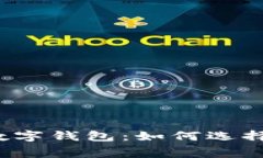 立即了解2025必看数字钱包：如何选择最佳的免费