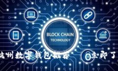 2025必看：杭州数字钱包推荐——立即了解最佳选