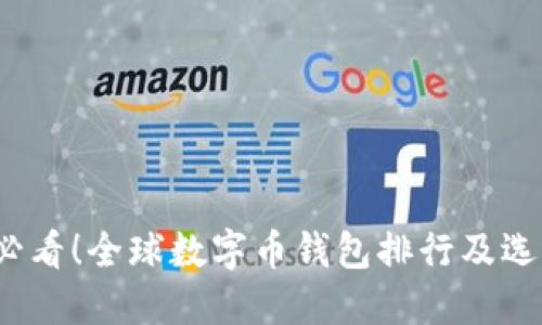 2025必看！全球数字币钱包排行及选择指南