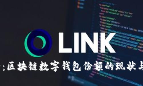 2025必看：区块链数字钱包份额的现状与未来发展